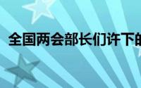 全国两会部长们许下的承诺传递出哪些讯息