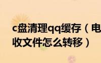 c盘清理qq缓存（电脑慢C盘文件清理QQ接收文件怎么转移）