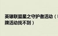 英雄联盟星之守护者活动（LOL正义之战星之守护者收集卡牌活动找不到）
