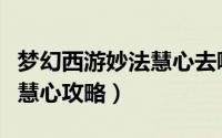 梦幻西游妙法慧心去哪里交易（梦幻西游妙法慧心攻略）