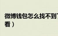微博钱包怎么找不到了（微博钱包明细在哪查看）