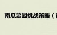 南瓜墓园挑战策略（南瓜墓园挑战怎么打）