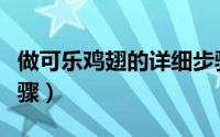 做可乐鸡翅的详细步骤（做可乐鸡翅的详细步骤）