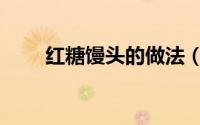 红糖馒头的做法（红糖馒头的做法）