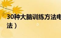 30种大脑训练方法电子书（30种大脑训练方法）
