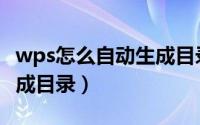 wps怎么自动生成目录步骤（wps怎么自动生成目录）