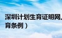 深圳计划生育证明网上办理流程（深圳计划生育条例）