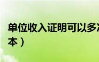 单位收入证明可以多次开吗（单位收入证明范本）
