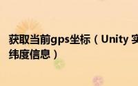 获取当前gps坐标（Unity 实用教程 之 快速获取当前GPS经纬度信息）