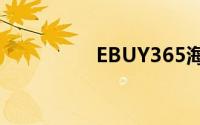 EBUY365海淘购物流程
