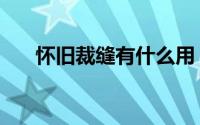 怀旧裁缝有什么用（怀旧裁缝怎么冲）