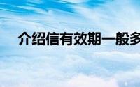介绍信有效期一般多久（介绍信有效期）