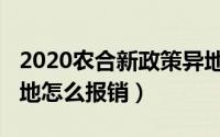 2020农合新政策异地报销（2019年新农合异地怎么报销）
