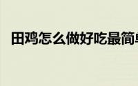 田鸡怎么做好吃最简单（田鸡怎么做好吃）