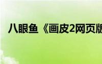 八眼鱼《画皮2网页版》《星魂之力》解析