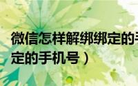 微信怎样解绑绑定的手机号（微信怎么解绑绑定的手机号）
