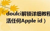 doulci解锁详细教程（使用doulci服务器激活任何Apple id）