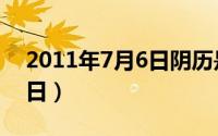 2011年7月6日阴历是多少号（2011年7月6日）