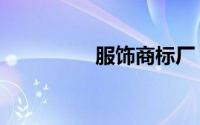 服饰商标厂（服饰商标）
