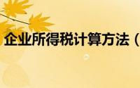 企业所得税计算方法（企业所得税计算方法）