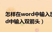 怎样在word中输入加减法竖式（怎样在word中输入双箭头）