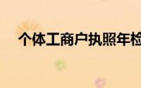 个体工商户执照年检（个体工商户执照）