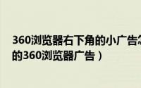 360浏览器右下角的小广告怎么关掉（怎么禁止右下角弹出的360浏览器广告）
