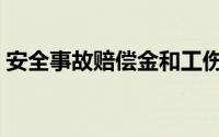 安全事故赔偿金和工伤保险（安全事故赔偿）