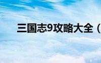 三国志9攻略大全（三国志9攻略秘籍）