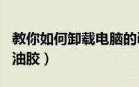 教你如何卸载电脑的ie浏览器（教你如何卸甲油胶）