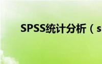 SPSS统计分析（spss统计分析教程）