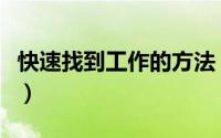 快速找到工作的方法（快速寻找好工作的方法）