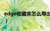 edge收藏夹怎么导出（edge收藏夹怎么备份）