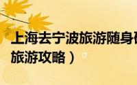 上海去宁波旅游随身码会变色吗（上海去宁波旅游攻略）