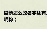 微博怎么改名字还有头像（微博怎么改名字和昵称）