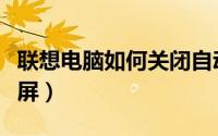联想电脑如何关闭自动更新（联想电脑如何截屏）
