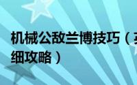 机械公敌兰博技巧（英雄联盟机械公敌兰博详细攻略）