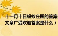 十一月十日蚂蚁庄园的答案是什么（蚂蚁庄园10月1日形容文章广受欢迎答案是什么）