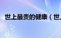 世上最贵的健康（世上最廉价的健康宝典）