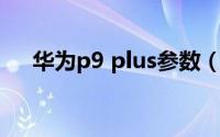 华为p9 plus参数（华为P9 Plus 测评）
