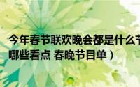 今年春节联欢晚会都是什么节目（2014年春节联欢晚会都有哪些看点 春晚节目单）