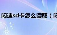 闪迪sd卡怎么读取（闪迪移动储存卡怎么用）