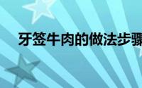 牙签牛肉的做法步骤（牙签牛肉的做法）