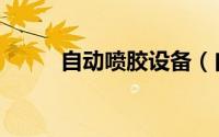 自动喷胶设备（自动喷胶机教程）