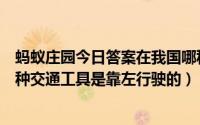 蚂蚁庄园今日答案在我国哪种交通工具（蚂蚁庄园在我国哪种交通工具是靠左行驶的）