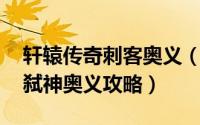 轩辕传奇刺客奥义（轩辕传奇法师奥义 法师弑神奥义攻略）