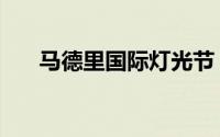 马德里国际灯光节（马德里国际注册）