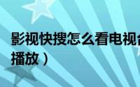 影视快搜怎么看电视台（如何用快播搜索影片播放）
