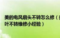 美的电风扇头不转怎么修（美的落地式遥控电风扇不摇头风叶不转维修小经验）