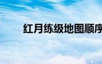 红月练级地图顺序（红月练级攻略）